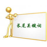 盐城SEO如何布局长尾关键词