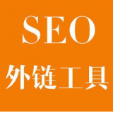 盐城SEO优化中外链工具对网站有着怎样的作用