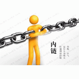 盐城内部链接建设的注意事项。